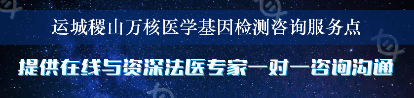 运城稷山万核医学基因检测咨询服务点